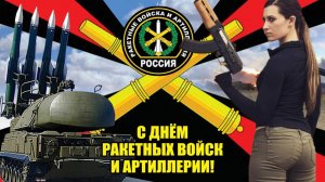 С ДНЁМ РАКЕТНЫХ ВОЙСК И АРТИЛЛЕРИИ РОССИИ 19 НОЯБРЯ Музыкальное поздравление