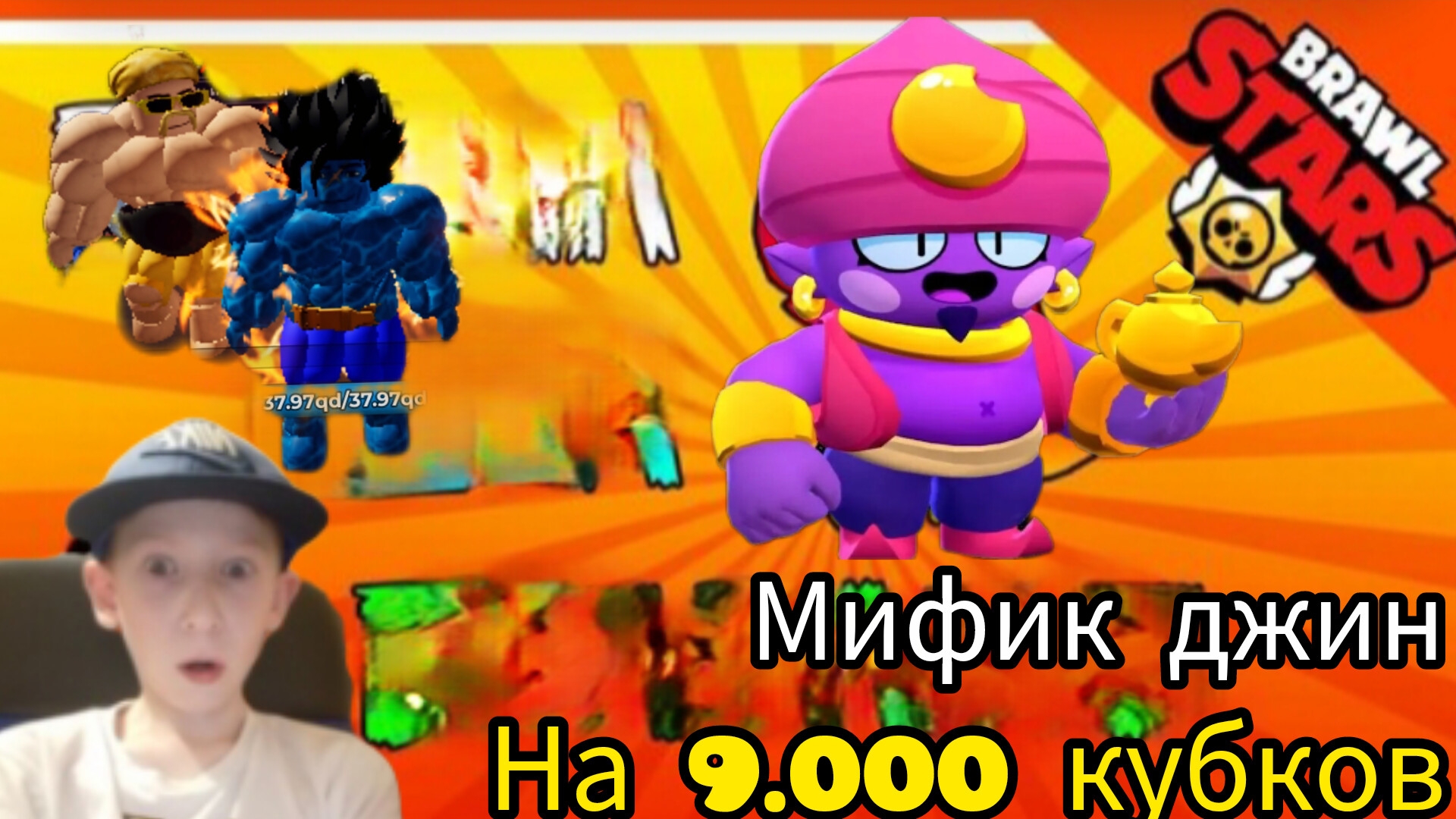 Выбил мега бравлера на 9.000 кубков brawl stars