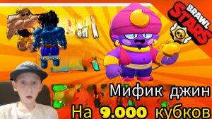 Выбил мега бравлера на 9.000 кубков brawl stars