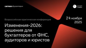 ИЗМЕНЕНИЯ - 2026: Решения для бухгалтеров от ФНС, аудиторов и юристов