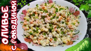 КЛАССИЧЕСКИЙ САЛАТ ОЛИВЬЕ С ГОВЯДИНОЙ / Салат на праздничный стол