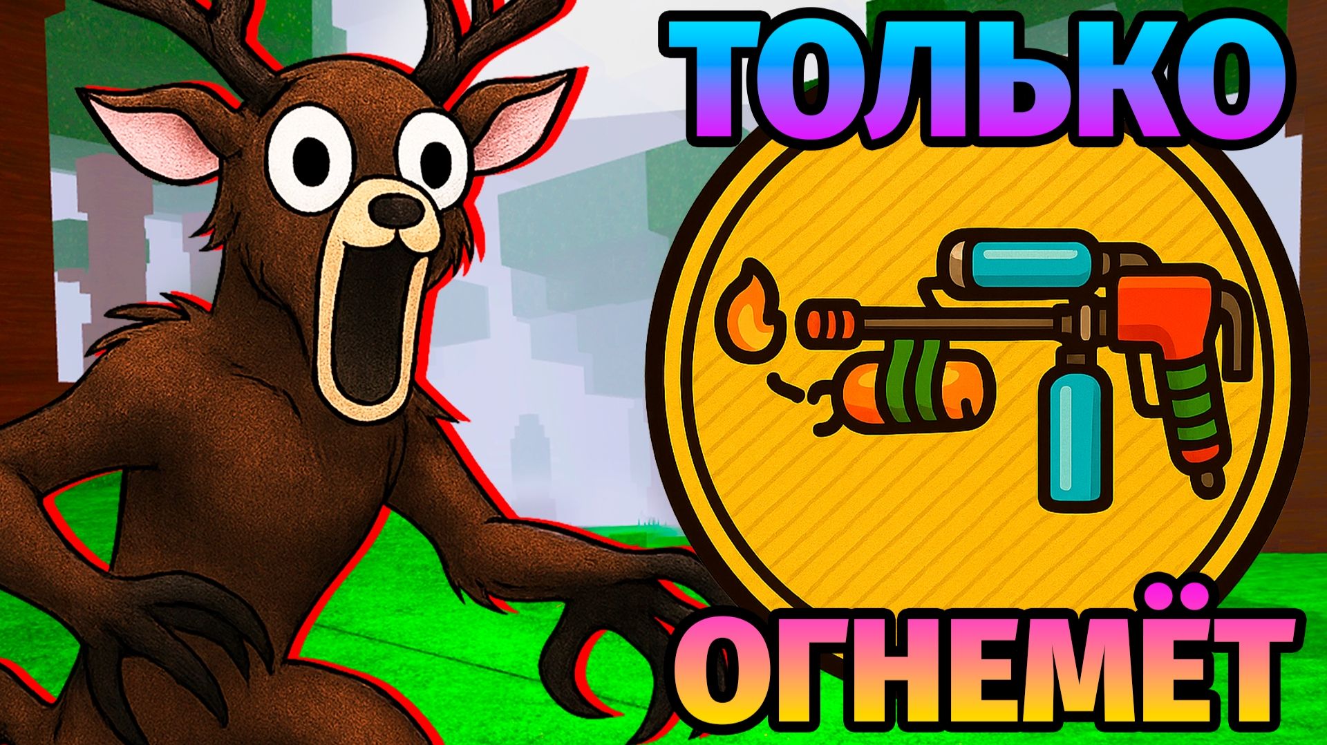 😱99 НОЧЕЙ в ЛЕСУ ИСПОЛЬЗУЯ ОГНЕМЁТ 99 Nights in the Forest в Роблокс