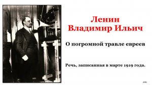 Ленин В. И. О погромной травле евреев.