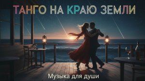 Танго на краю земли. Музыка для души #magnet #cryptomagnet #sergeyoskolkov #сергейосколков.