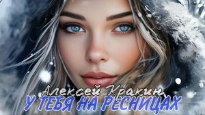 Незабываемые песни 70х У ТЕБЯ НА РЕСНИЦАХ