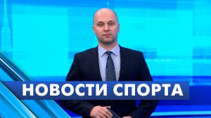 Новости спорта / 19 ноября