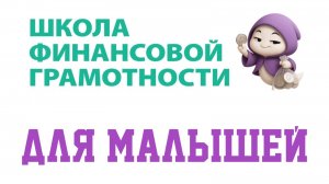 ПОСОБИЕ ПО ФИНАНСОВОЙ ГРАМОТНОСТИ ДЛЯ ДЕТСКОГО САДА / 2025
