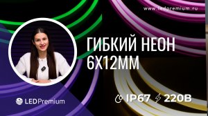 Новые возможности с гибким неоном  6X12мм 12V