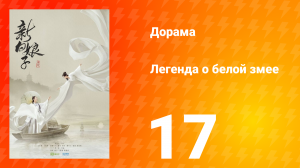 Легенда о Белой Змее 1 сезон 17 серия