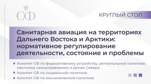 Санитарная авиация на территориях Дальнего Востока и Арктики: нормативное регулирование деятельности
