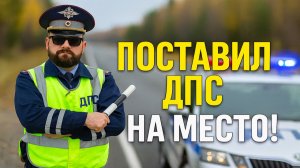 Поставил ДПС На Место! Беспредел в погонах. Как граждане заставляют ментов отвечать. Неадекваты