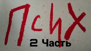 😱 ЖИТЕЛЬ ПСИХ 2 ЧАСТЬ