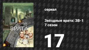 Звёздные врата: ЗВ-1 7 сезон 17 серия «Герои (первая часть)» (сериал, 2004)