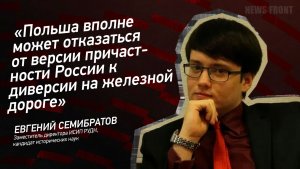 "Польша вполне может отказаться от версии причастности России к диверсии на железной дороге"