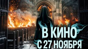 ≪Астрал: 13 инкарнаций зла≫ - в кино с 27 ноября 2025 г. (дублированный трейлер)