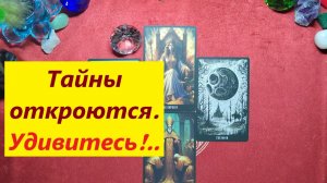 Тайны откроются скоро! ДЛЯ ЖЕНЩИН, Таро онлайн гадание. Таро расклад.