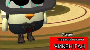 😱Чикен Ган ГЛАЗАМИ ЧИКЕНА 3 Серия 😳