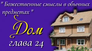 24) Дом