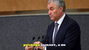 Володин: никто не собирается повышать пенсионный возраст в России