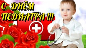С ДНЁМ ПЕДИАТРА! С ДНЁМ ДЕТСКОГО ВРАЧА! ПОЗДРАВЛЕНИЕ