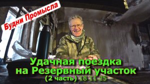 Удачная поездка на Резервный участок (2 часть) 18 11 25