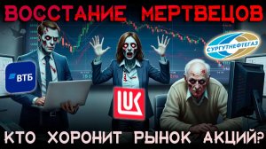 Восстание мертвецов. КТО ХОРОНИТ РЫНОК АКЦИЙ?!
