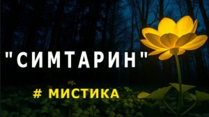 "Симтарин". Встречи с неведомым.