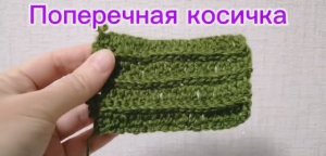 Узор крючком с поперечной косичкой