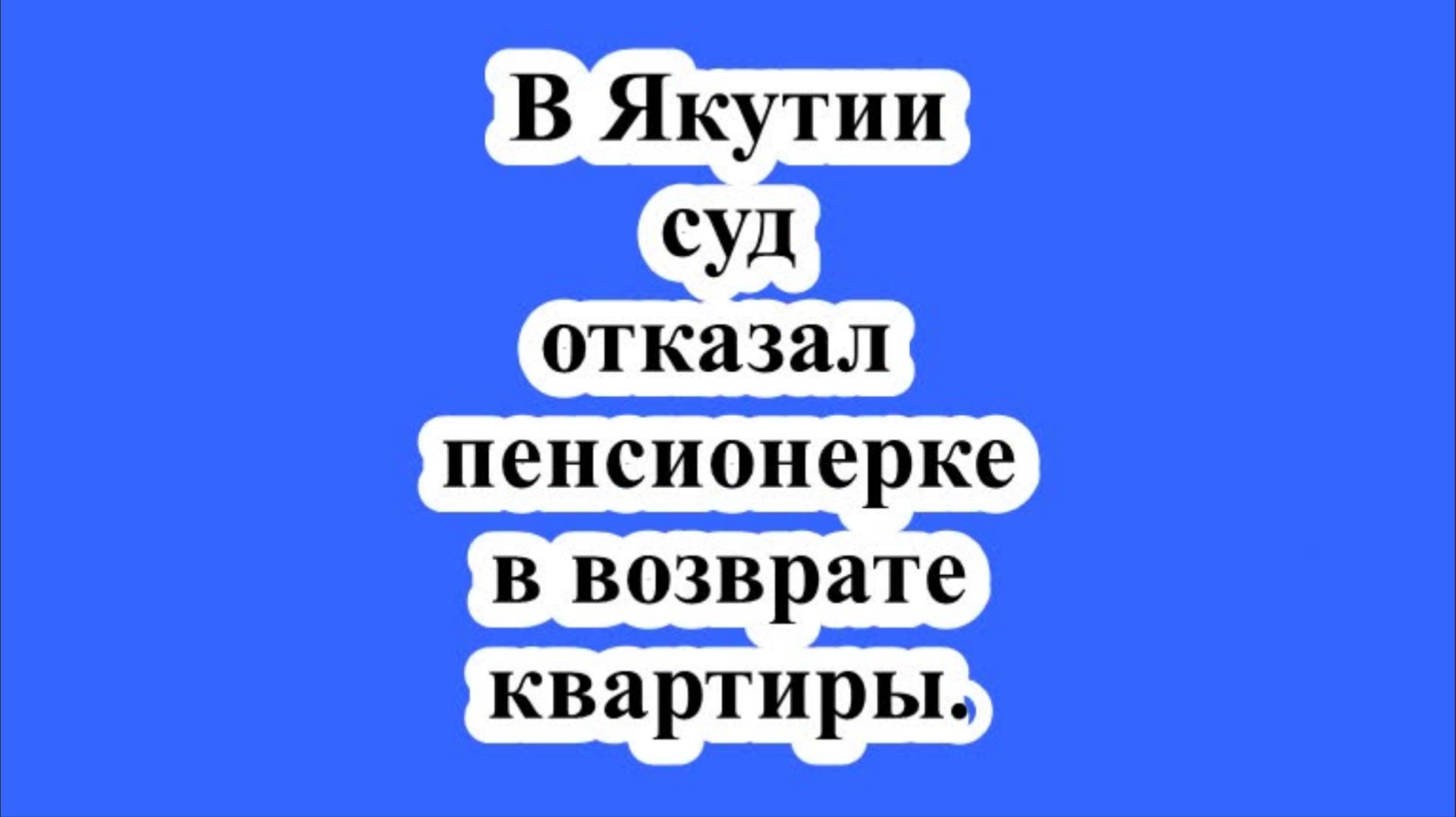 В Якутии суд отказал пенсионерке в возврате квартиры, как это повлияет на другие случаи. смотреть онлайн
