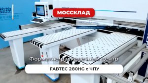 Форматно-раскроечный центр FABTEC 280HG с ЧПУ с передней автоматической загрузкой