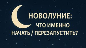 Новолуние что именно начать  перезапустить 12 знаков зодиака