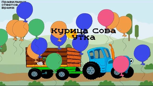 Синий трактор учим звуки животных развевающие
