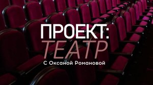 "Проект. Театр" с Оксаной Романовой. Выпуск 85