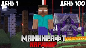 Я Выжил 100 Дней с ХЕРОБРИНОМ в Майнкрафт Хардкоре (ФИНАЛ)