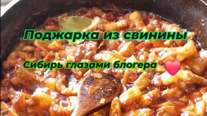 Готовим красиво. Поджарка из свинины, рецепт восьмидесятых.