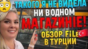 😱 ТАКОГО я не видела ни в одном магазине! Обзор FİLE в Турции 🇹🇷
