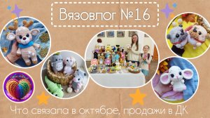 Вязовлог №16|25 Что связала в октябре. Выиграла пряжу. Продажи в ДК .