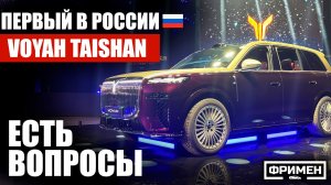 Первый в РФ обзор на Voyah Taishan. Вези свой Zeekr 9x обратно)