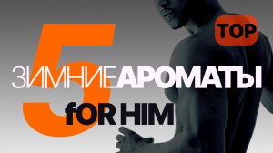 Мужские ароматы на зиму | Топ-5