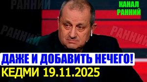 Молодец, Кедми! Новый исчерпывающий разбор!