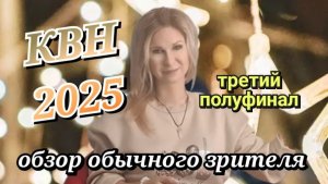 КВН 2025 высшая лига третья 1/2 обзор