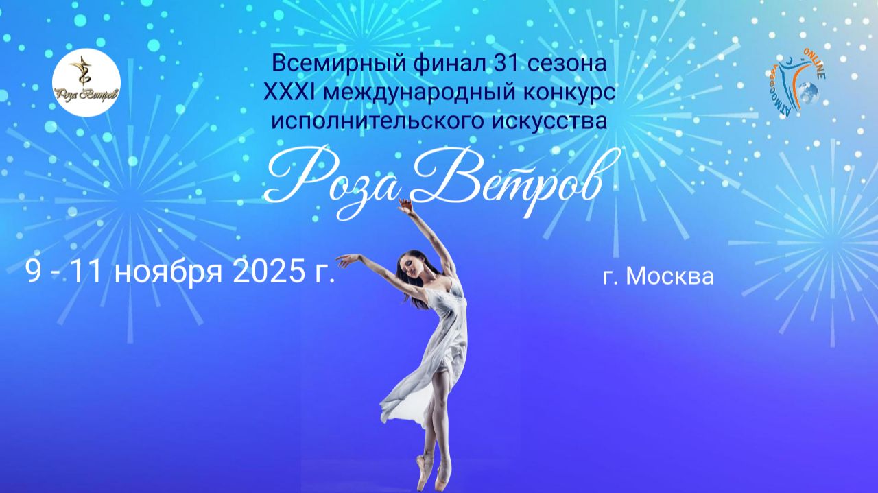 Отчётный ролик. Всероссийский конкурс-фестиваль «Роза ветров». г. Москва. (9–11 ноября 2025 г.)