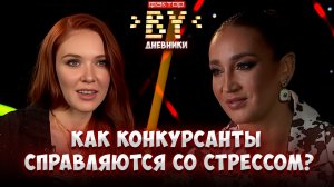 Нервы на пределе: участники перед самым напряженным этапом шоу | Дневники ФАКТОР.BY | 5 сезон