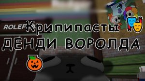 КРИПИПАСТЫ DANDY'S WORLD (2 Часть)