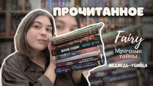 📚ПРОЧИТАННОЕ|СЕНТЯБРЬ и ОКТЯБРЬ