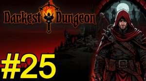 Darkest Dungeon Прохождение(2025) ч25 Вампиры