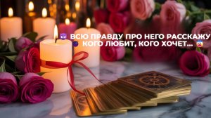ВСЯ ПРАВДА⚡ ПРО НЕГО