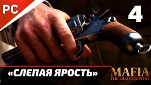 Прохождение Mafia: The Old Country ✪ Без Комментариев — Часть 4: «Слепая Ярость»