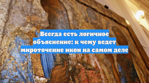 Всегда есть логичное объяснение: к чему ведет мироточение икон на самом деле