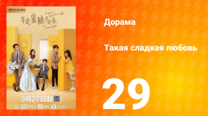 Такая сладкая любовь 1 сезон 29 серия
